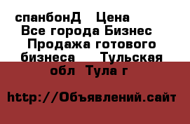 спанбонД › Цена ­ 100 - Все города Бизнес » Продажа готового бизнеса   . Тульская обл.,Тула г.